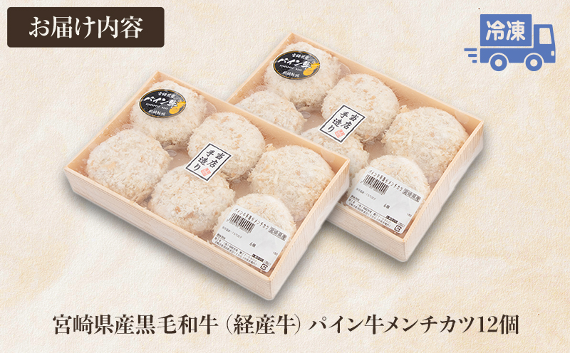 宮崎県産黒毛和牛パイン牛メンチカツ12個 国産 国産牛 和牛 牛肉 メンチカツ 12個 パイン牛 おかず グルメ お取り寄せ