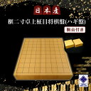 【ふるさと納税】日本産榧二寸卓上柾目将棋盤（ハギ盤)　駒台付き／ふるさと納税 将棋 しょうぎ 国産 日本産榧 カヤ かや 二寸 卓上 柾目 特上 最高級 千葉県 山武市SMAK007