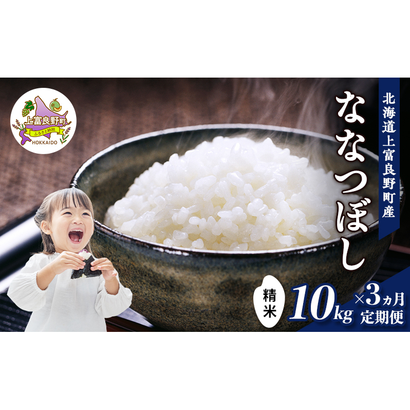 【令和8年産】2026年11月から順次出荷 ≪3ヶ月定期便≫北海道上富良野町産 【ななつぼし】10kg お米 白米 精米 ライス ご飯 ブランド米 銘柄米 お弁当 おにぎり 北海道産  食卓 産 地直