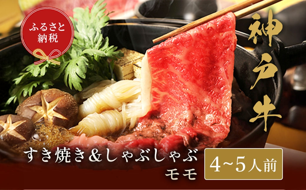 
                  【和牛セレブ】神戸牛 すき焼き & しゃぶしゃぶ セット（ モモ ）約750g 牛肉 肉 牛 神戸ビーフ 冷凍 にく ニク
                