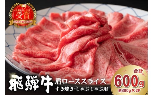飛騨牛　肩ローススライス（すき焼き・しゃぶしゃぶ用）600g（300g×2）【岐阜県 可児市 肉 お肉 ロース 国産  ブランド牛 牛肉 スライス パック お取り寄せ グルメ 】