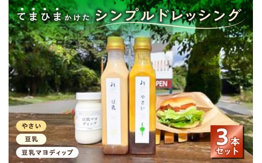 てまひまかけたシンプルドレッシング　3本セット（やさい、豆乳、豆乳マヨディップ）【 調味料 栃木県 那須塩原市 】 ns037-005