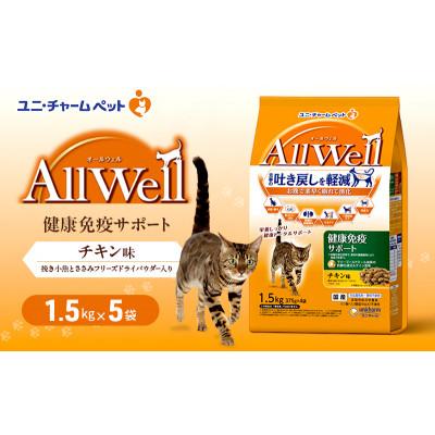 ふるさと納税 伊丹市 AllWell 健康免疫サポート チキン味 挽き小魚とささみパウダー入　猫ご飯[54030445]