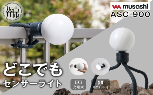 
                  musashi ASC-900 充電式どこでもセンサーライト 《 センサーライト 屋外 防犯 ライト ムサシ 充電式 LEDライト 玄関 ガレージ 照明 防犯グッズ アウトドア キャンプ 》
【108003O000】
                