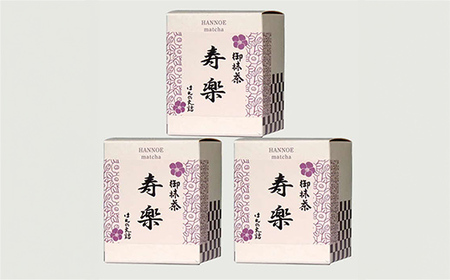 お抹茶　寿楽［石臼挽き］３個セット【国産 石臼挽き 挽きたて 新鮮 足立美術館 御用達 銘茶 おいしい やわらかい 上品 甘み お濃茶用 お茶 緑茶 粉末 お祝い ギフト 贈答用 ご自宅用 厳選 こだわり 島根県 安来市】【価格変更X】