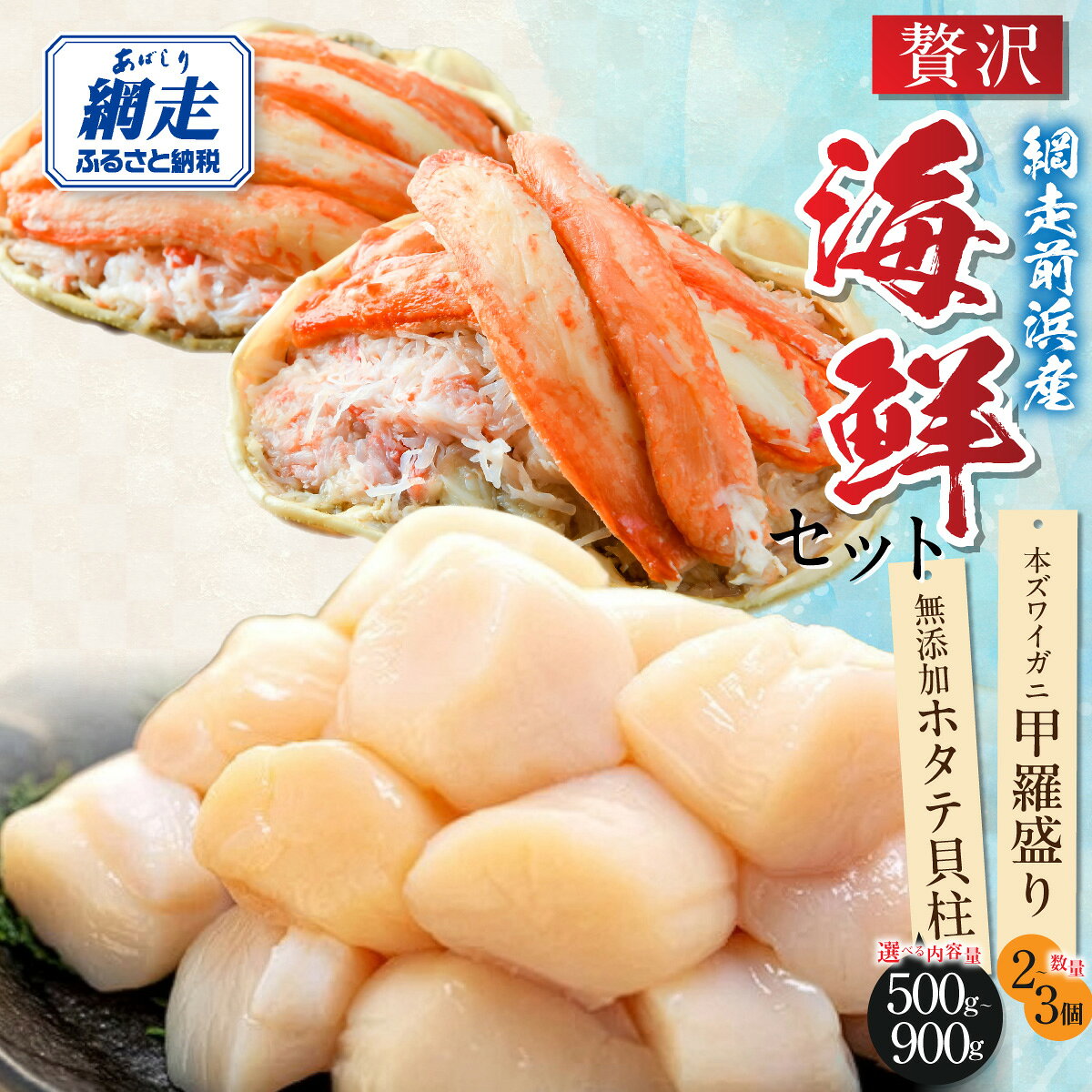 【ふるさと納税】【数量限定】＜網走前浜産＞贅沢海鮮セット 選べる 無添加ホタテ貝柱500g～＋本ズワイガニ甲羅盛り2個～【 ホタテ ほたて 帆立 貝柱 帆立貝柱 無添加 本ズワイガニ ズワイガニ ずわい蟹 カニ かに 蟹 甲羅盛り 北海道 人気 ランキング おすすめ 送料無料】