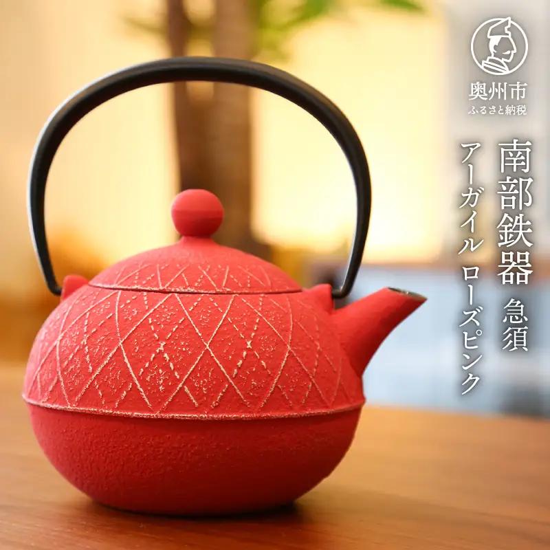 南部鉄器 急須 アーガイル（ローズピンク） 0.6L 【及春鋳造所 作】 伝統工芸品 キッチン用品 食器 日用品 雑貨 [Y0039]