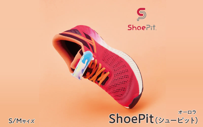 
ShoePit（シューピット）オーロラ
