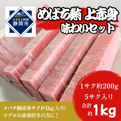 ふるさと納税 静岡市 メバチマグロ味わいセット(上赤身)1サク約200g×5サク入り