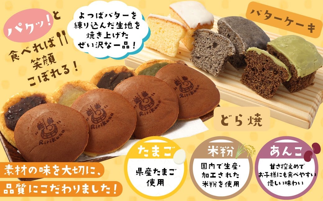 リリカナ スイーツ お菓子詰め合わせ（リリカナどら焼き 4種・バターケーキ 3種 計11個入り）