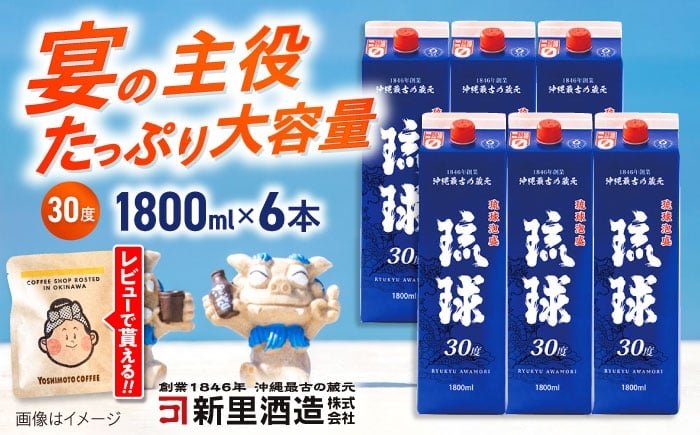 
                  泡盛 琉球泡盛 琉球パック 30度 1800ml×6 セット 泡盛 焼酎 地酒 お酒 ギフト 母の日 父の日 沖縄市 / 新里酒造株式会社[BCAS007]
                