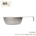 【ふるさと納税】【EVERNEW】チタンシェラカップ680ml EBY140【 エバニュー キャンプ BBQ バーベキュー コップカップ シェラカップ クッカー チタン 日本製 新潟県 燕市 燕三条 】