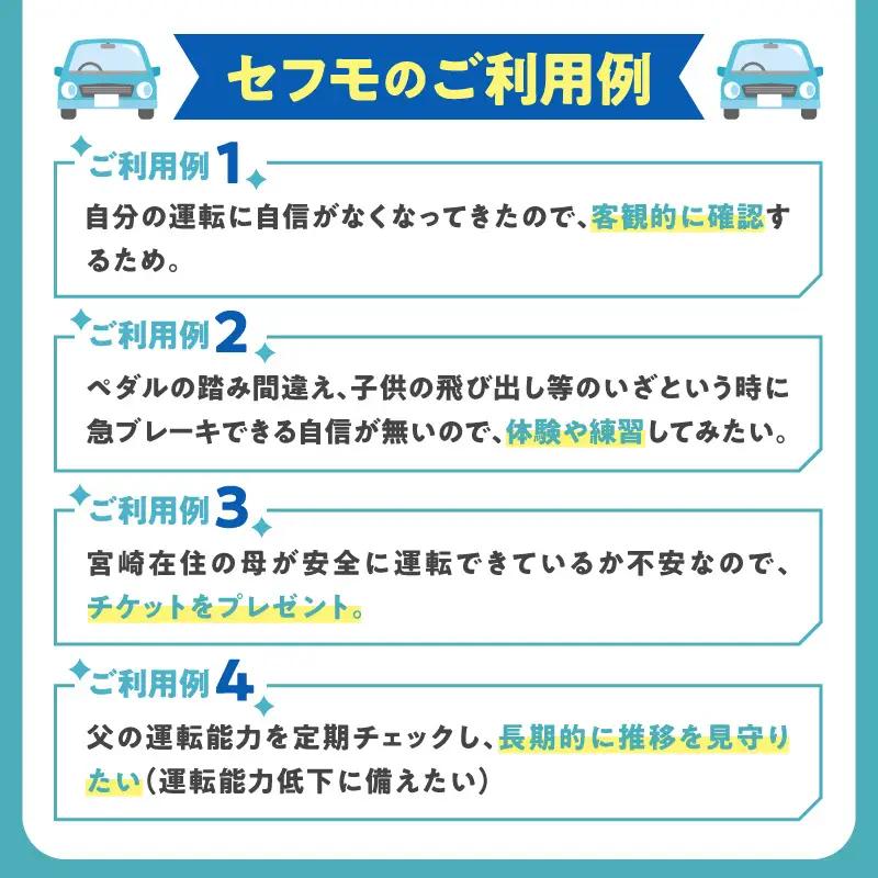 セフモ(運転技能を評価・改善するサービス)運転トレーニングチケット セフモ 運転 チケット