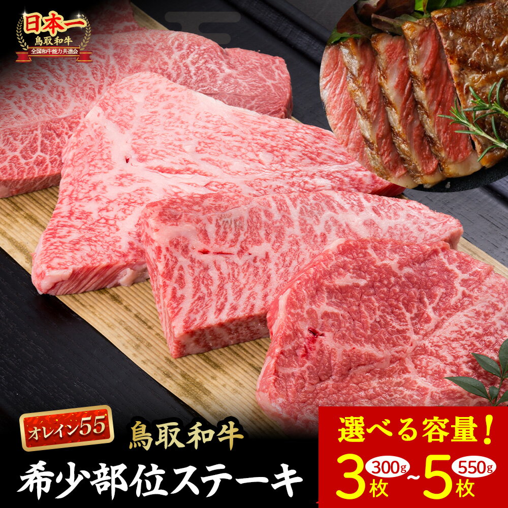 【ふるさと納税】鳥取和牛 オレイン55 希少部位のステーキ 300g〜550g（3〜5枚） 牛肉 和牛 国産牛 ステーキ 黒毛和牛 肉 国産 ブランド牛 赤身 希少部位 最高級部位 鳥取県 倉吉市