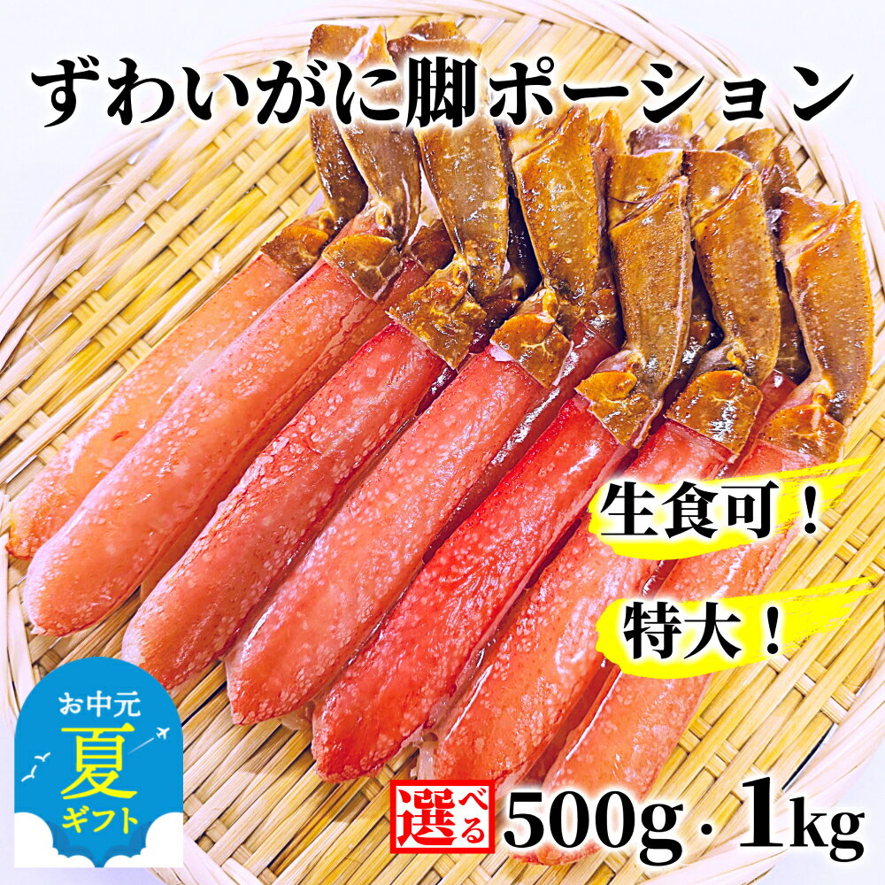 【ふるさと納税】生食可 特大 生ずわいがに脚 ポーション | お中元 御中元 夏ギフト ギフト 贈り物 贈答 選べる 小分け ずわい ズワイ ズワイガニ ずわいがに ずわい蟹 ズワイ蟹 蟹 カニ かに お刺身 しゃぶしゃぶ かにしゃぶ むき身 鍋 冷凍