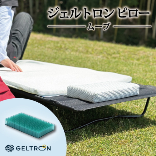 枕 ジェルトロン ピロー ムーブ 持ち運び 移動用 寝具 まくら ジェル 通気性 洗える 持ち運び用 アウトドア キャンプ フェス 移動 夜行バス 長距離移動 飛行機 バス 旅行 快眠 安眠 首こり 肩こり 新生活 おすすめ 京都 舞鶴