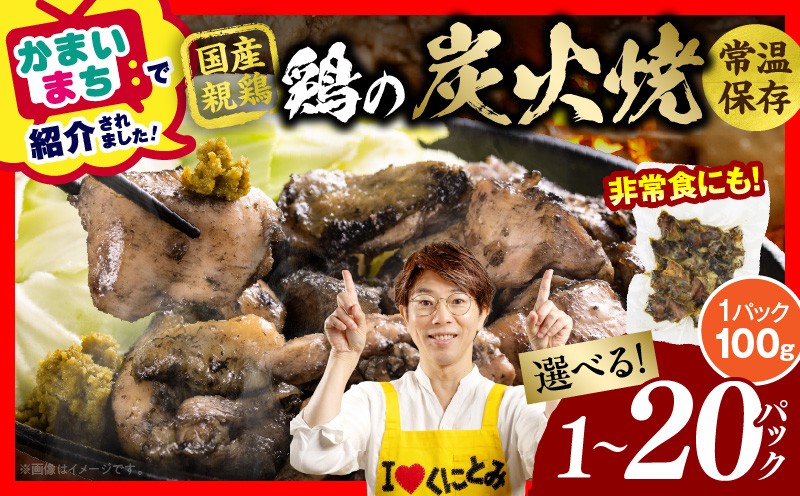
                  【選べる内容量】宮崎名物 鶏の炭火焼き 1～20パック 炭火焼 鶏 とり 焼き鳥 炭火焼き鳥 鶏肉 親鳥 もも むね 国産 おつまみ おかず 惣菜 常温保存 非常食 キャンプ 小分け パック 簡単調理 便利 手軽 時短 レンジ調理 湯煎
                