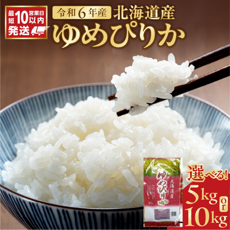 【ふるさと納税】\ 10営業日以内発送 / 北海道産 特A ゆめぴりか 精米 5kg 10kg ご注文後精米 令和6年産 石岡商店 米 ごはん 単一原料米 お米 人気 ブランド 北海道米 おにぎり すぐ届く 道産米 白米 低温保管 高品質 余市 おいしいお米 コスパ 北海道 余市町 送料無料