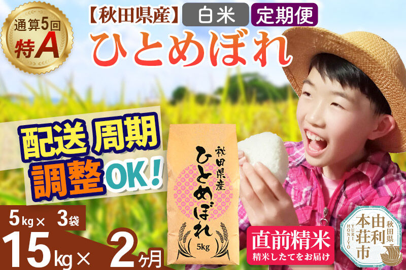 《定期便2ヶ月》令和7年産 【白米】通算5回特A 秋田県産ひとめぼれ 15kg(5kg×3袋)×2回 お届け周期調整 隔月に調整OK お米 米 こめ 藤岡農産 [米 白米 特A 精米 秋田県 東北 お米 ひとめぼれ 小袋 小分け 直前精米 おいしい米 おすすめ]