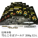 【ふるさと納税】雪んこそば ゴールド 200g 12入 【 蕎麦 長野県 飯山市 美味しい おいしい お取り寄せ そば 蕎麦 ソバ 日本蕎麦 日本そば 日本ソバ のど越し 八割そば 八割 父の日 母の日 敬老の日 初老祝い 還暦祝い 古稀祝い 】