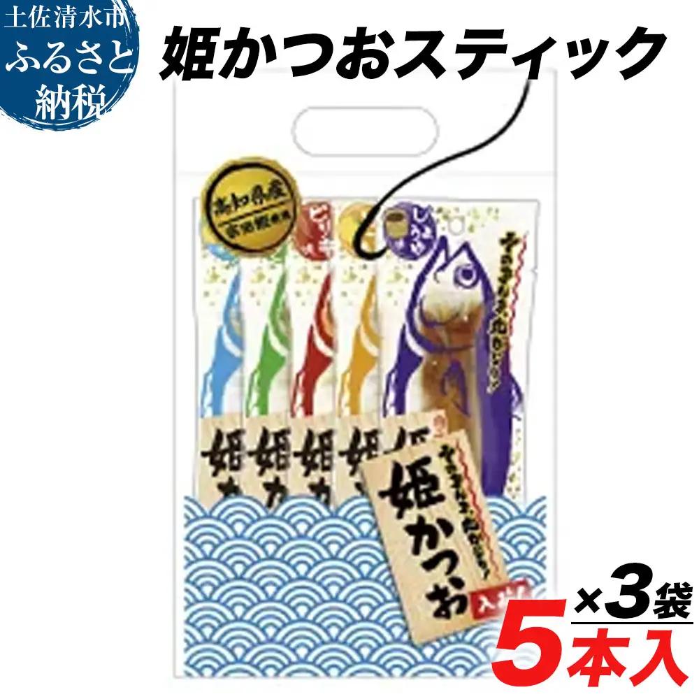 姫かつおスティック 計5本×3袋 しょうゆ味・ゆず味・ピリ辛味・にんにく味・塩レモン味 各1本【姫かつおスティック】【R00374】