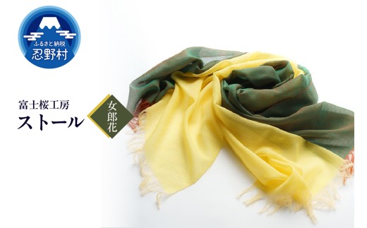ストール　富士桜工房　KASANE（女郎花）