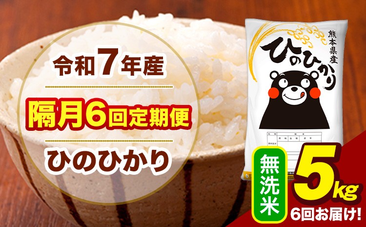
                  令和7年産 無洗米 【隔月6回定期便】 ひのひかり 5kg《お申込み翌月から出荷》熊本県 大津町 国産 熊本県産 ヒノヒカリ こめ お米
                