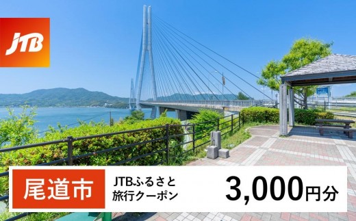 【尾道市】JTBふるさと旅行クーポン（3,000円分）有効期間3年（Eメール発行）｜旅行 トラベル 予約 国内旅行 JTB 宿泊 観光 体験 旅行券 宿泊券 旅行予約  ホテル 旅館 チケット 子供 子連れ カップル 家族 人気 おすすめ 旅行クーポン 店頭 オンライン ネット予約 電話 有効期間3年