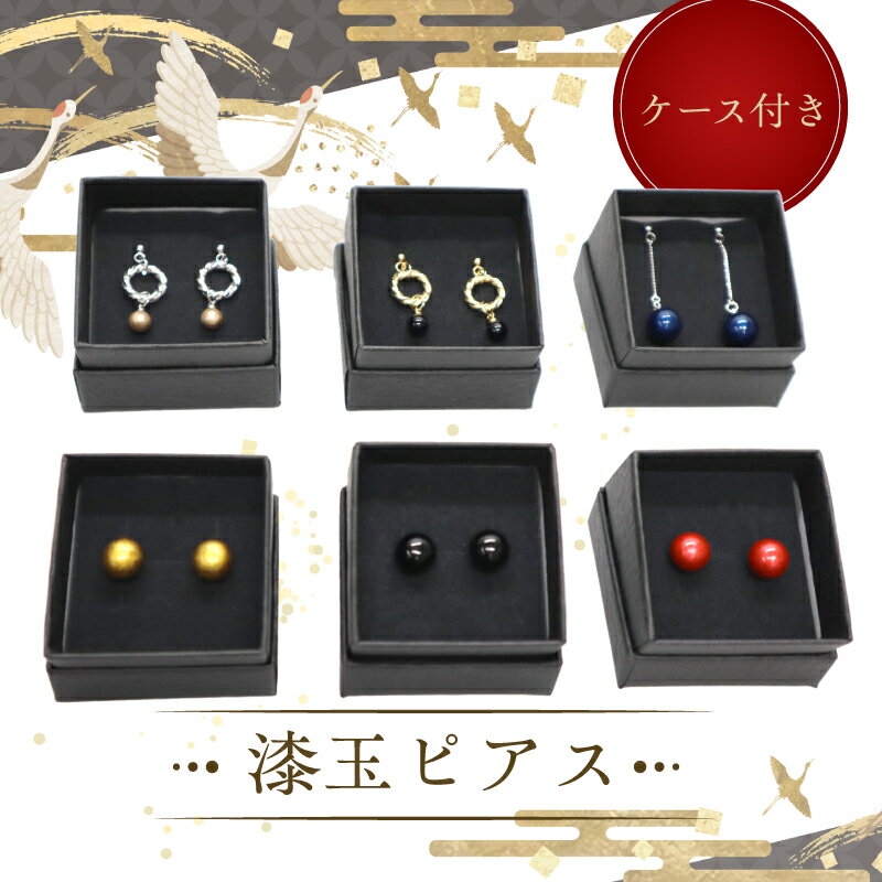 【ふるさと納税】漆玉ピアス