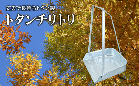 ちりとり トタン 大 完成品 日本製 ちりとり