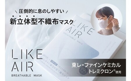 呼吸のしやすい不織布マスク LIKE AIR 7枚入×3箱セット
