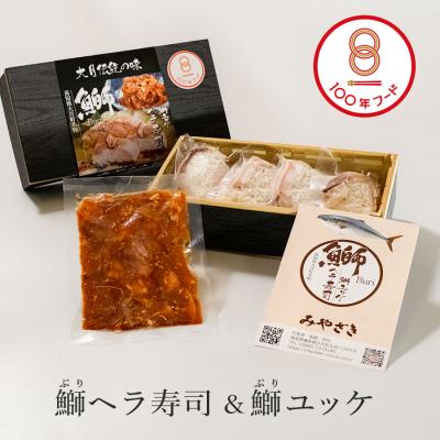 ふるさと納税 大月町 鰤ヘラ寿司&鰤ユッケ 文化庁認定 100年フード 郷土料理 伝統 ぶり ブリ ユッケ 冷凍便 大月町 |  | 03
