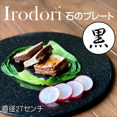 ふるさと納税 松浦市 Irodori　石のプレート 黒