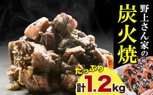 野上さん家の炭火焼 計1.2kg(120g×10パック)《60日以内に出荷予定(土日祝除く)》味宝卵 野上養鶏場