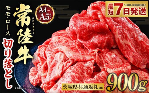 【最短7日発送】【常陸牛】切り落とし 900g