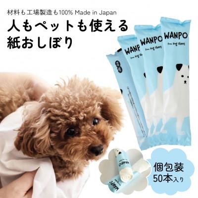 ふるさと納税 佐野市 ペット用ウェットシート 個包装紙おしぼり WANPO 50本