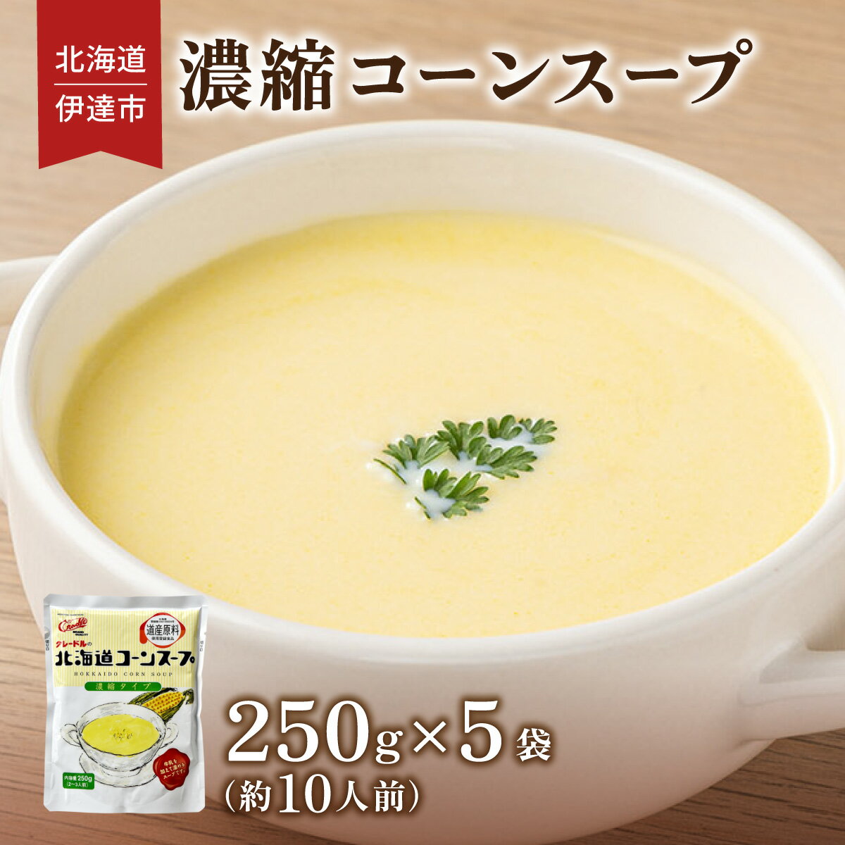 【ふるさと納税】北海道 コーンスープ 250g 5袋 2人前 ～ 3人前 濃縮 スイートコーン コーン スープ レトルト 牛乳 希釈 簡単 とうもろこし とうきび 道産原料 クレードル 保存 備蓄 送料無料