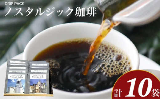 ノスタルジック珈琲 10g×10袋 ( 自家焙煎 コーヒー 珈琲 ドリップ ブラジル コロンビア エチオピア インドネシア タンザニア 関門ノスタルジック海峡 日本遺産 ) ふじ珈琲 下関 山口