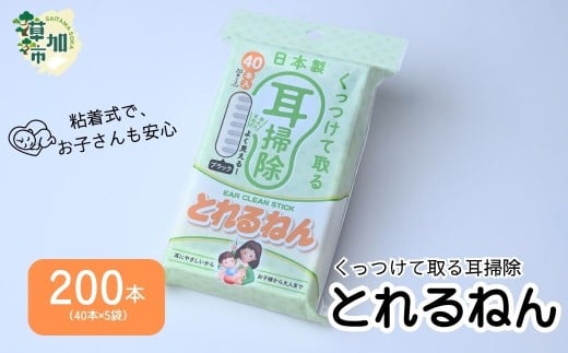 【200本】くっつけて取る耳掃除 とれるねん ｜ 耳かき 綿棒 耳掃除 とれるねん 粘着綿棒 家庭用 家族 子ども 赤ちゃん 大人 業務用 耳かき代わり 黒い粘着綿棒 耳あか取り 粘着耳ケア くっつく綿棒 安心耳掃除 耳にやさしい 安全粘着 40本入り ブラック綿棒 耳垢クリア 耳ケア 衛生 家族用綿棒 おすすめ耳ケアグッズ 黒色 やさしい耳ケア 綿棒 OWTECロジスティクス 埼玉県 草加市