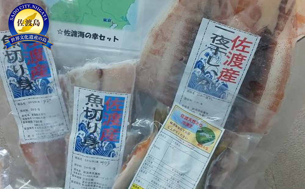 
佐渡のさかな切り身おまかせセット　3種～5種

