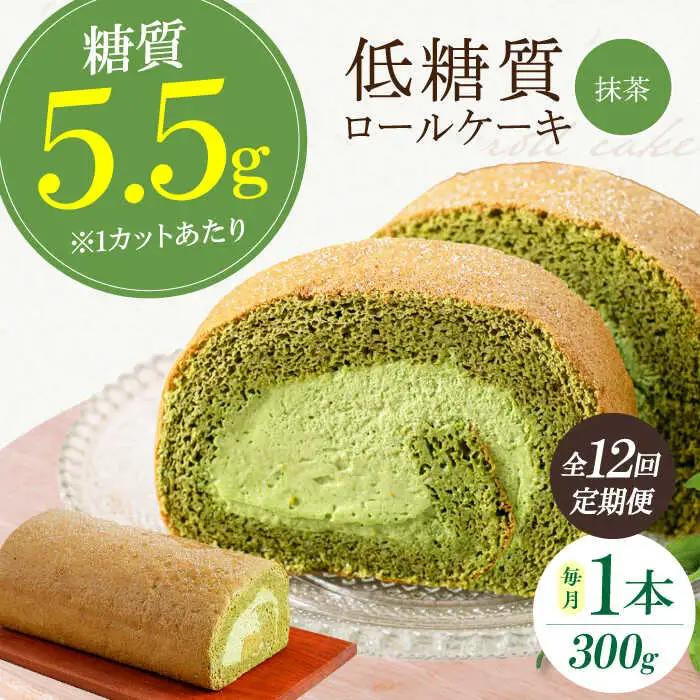 【全12回定期便】抹茶ロールケーキ 1本[AOBD052] ロールケーキ