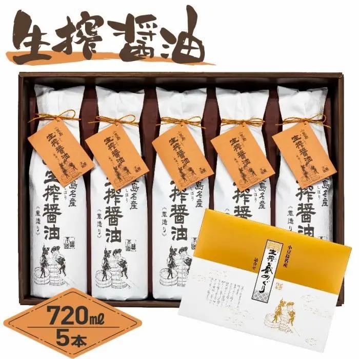 生搾醤油 720ml×5本 こいくち醤油 濃口醤油 しょうゆ 調味料 人気 小豆島 香川