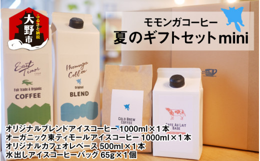モモンガコーヒー夏のギフトセットmini【お中元】