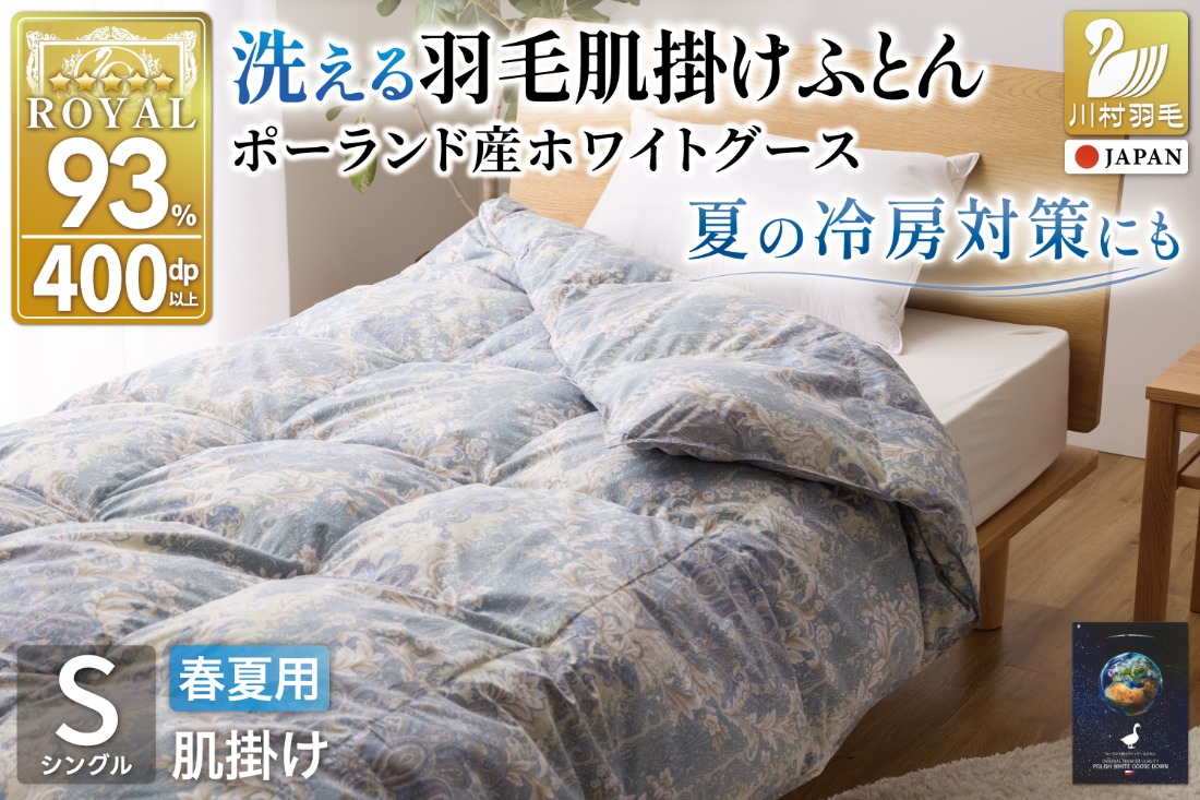 【春夏用】洗える! 羽毛布団 ダウンケット シングル ホワイトグース93% 0.4kg 抗菌防臭 青系 [川村羽毛 山梨県 韮崎市 20743704] 羽毛 布団 ふとん 羽毛ふとん 掛け布団 肌掛け布団 寝具 夏用 洗える
