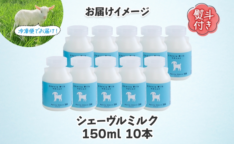 熨斗付き シェーヴルミルク 150ml 10本セット スッキリ 口当たり 新鮮 栄養豊富 やぎミルク 臭み無し さわやか 風味 牧場 やぎ ミルク 牛乳 脂肪 送料無料 冷凍便お腹 健康志向 北海道 