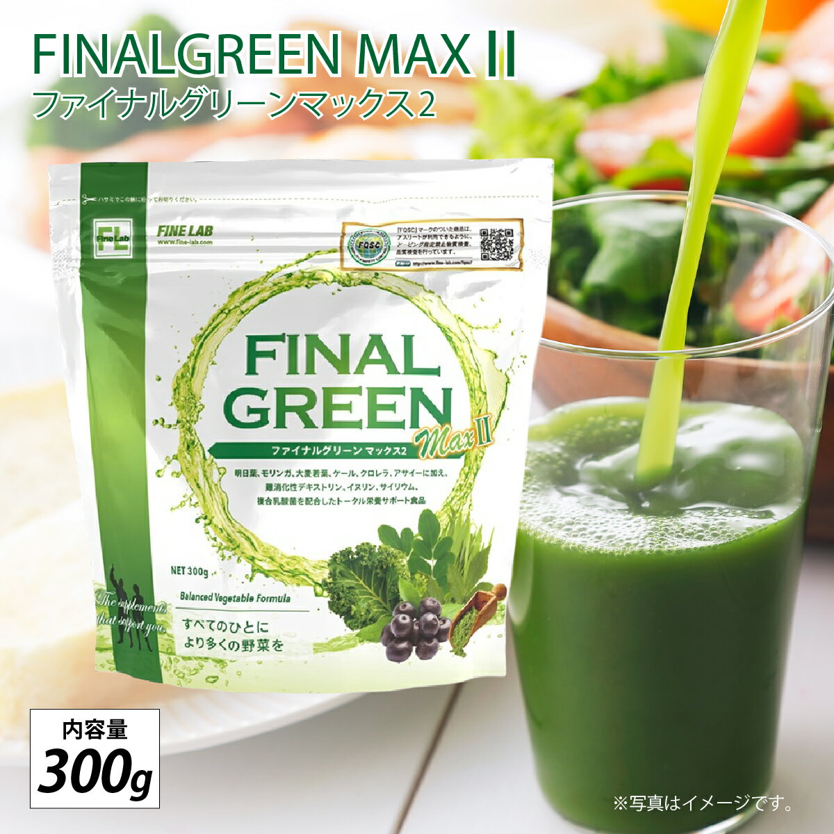 【ふるさと納税】ファイン・ラボ ファイナルグリーンマックス2 300g | スーパーフード　アサイー　食物繊維　乳酸菌　青汁　埼玉県 上尾市