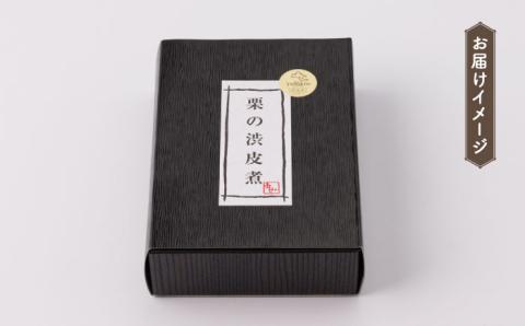 【化粧箱入り】栗 渋皮煮 甘露煮 大粒 計300g 150g × 2袋 3Lサイズ 熊本県産 山都町産【食彩の里 ふしみ】[YAG001]
