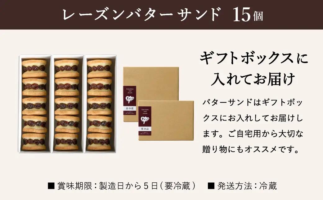 レーズンバターサンド 15個（5個×3箱）ギフトボックス入り