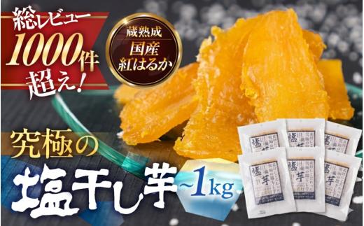 究極の塩干し芋 12袋セット 国産 干し芋 ほしいも 干芋 塩干し芋 塩 甘じょっぱい スイーツ 芋 サツマイモ さつまいも さつま芋 高糖度 受賞 高評価 どらいすとあ 無着色 おやつ 紅はるか 甘い おいしい 人気 お菓子 おススメ 愛知県 豊橋市