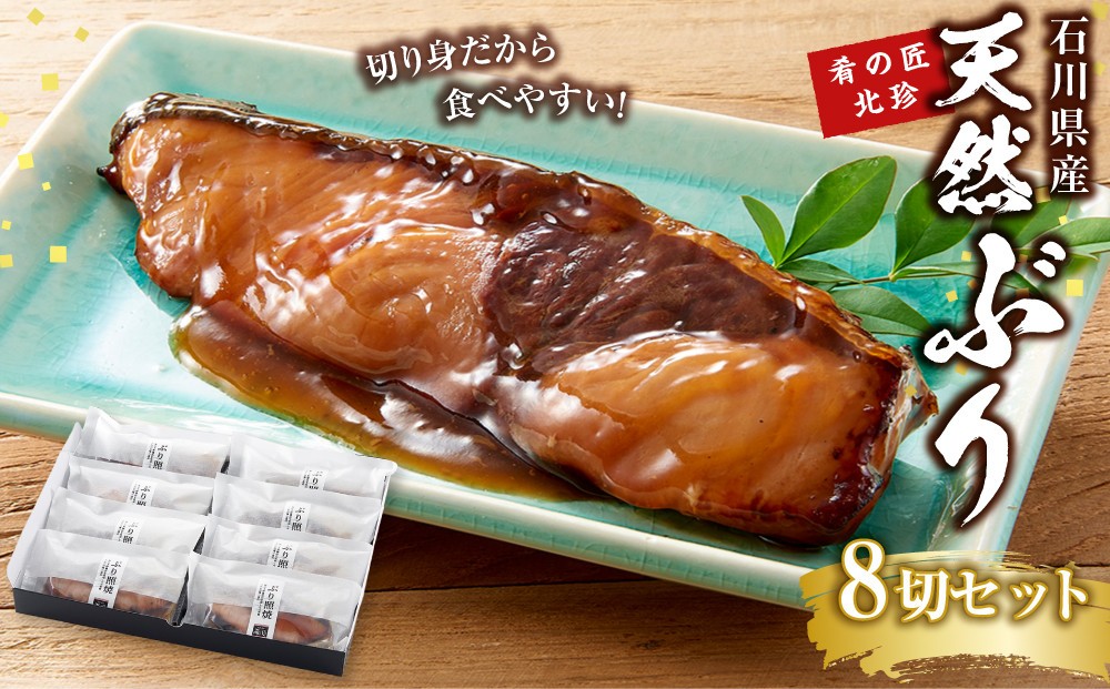 
                  石川県産 天然ぶり照焼 8切 セット 肴の匠北珍 | ブリ 鰤 和食 お惣菜 冷凍 温めるだけ 簡単調理 酒のあて 父の日 敬老の日 煮物 煮付け 焼き魚 人気 おすすめ 送料無料 石川 金沢 加賀百万石 北陸復興 北陸支援
                